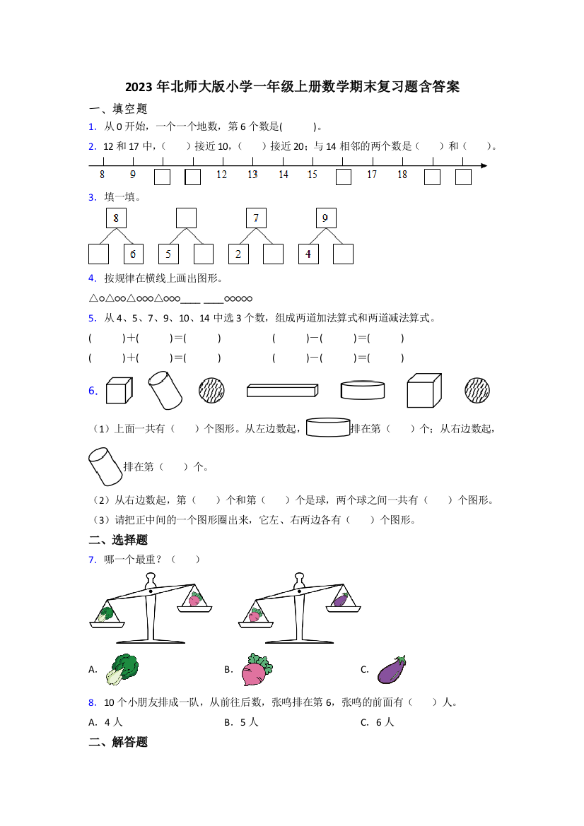 2023年北师大版小学一年级上册数学期末复习题含答案