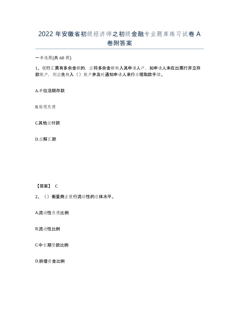 2022年安徽省初级经济师之初级金融专业题库练习试卷A卷附答案