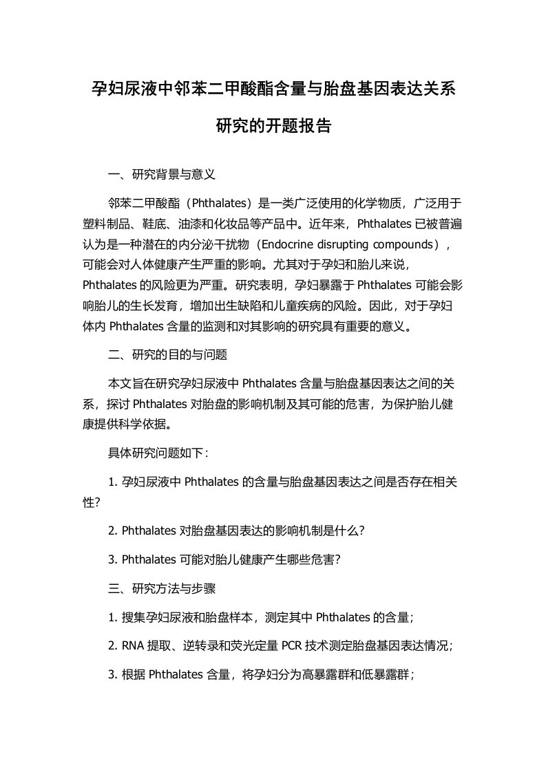 孕妇尿液中邻苯二甲酸酯含量与胎盘基因表达关系研究的开题报告