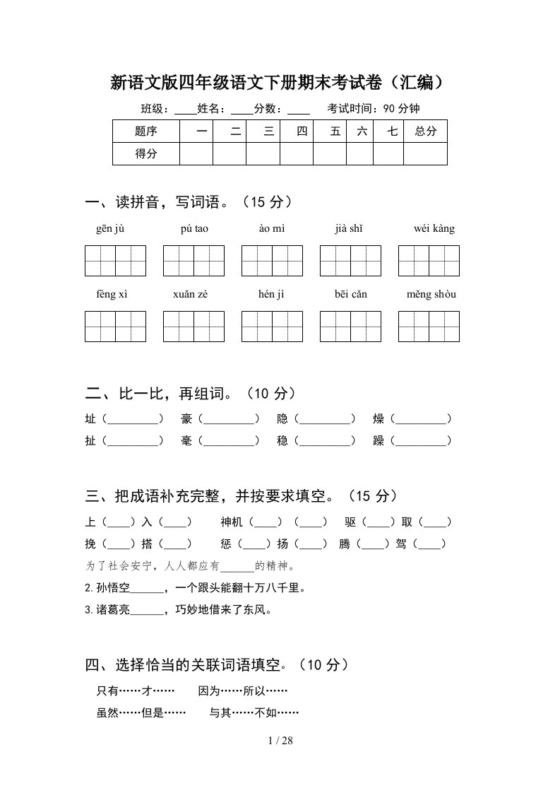 新语文版四年级语文下册期末考试卷汇编5套