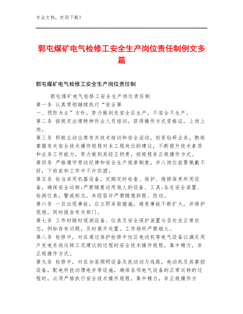 郭屯煤矿电气检修工安全生产岗位责任制例文多篇