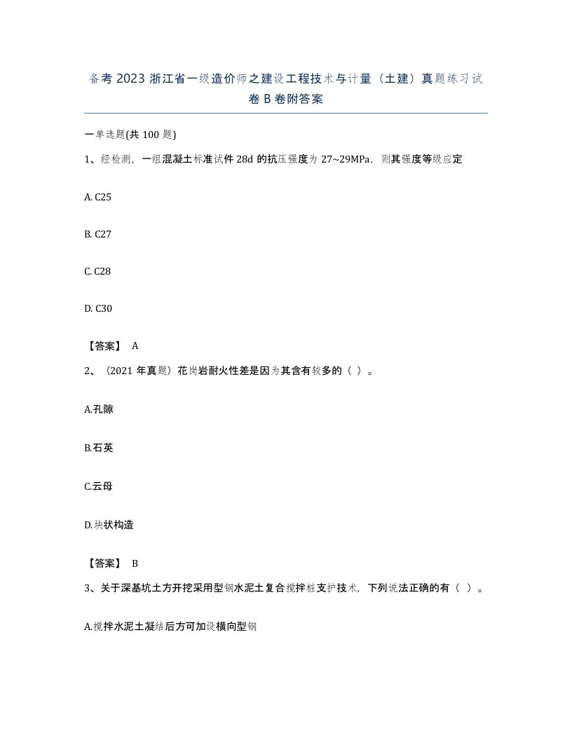 备考2023浙江省一级造价师之建设工程技术与计量土建真题练习试卷B卷附答案