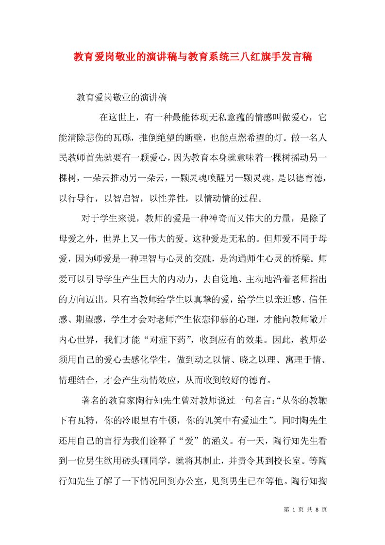 教育爱岗敬业的演讲稿与教育系统三八红旗手发言稿（四）