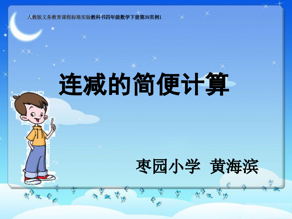 人教版义务教育课程标准实验教科书四年级数学下册《连减的简便运算》