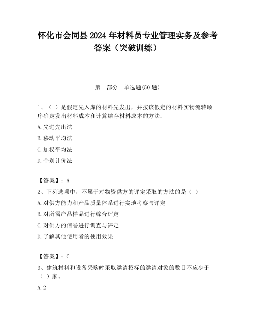 怀化市会同县2024年材料员专业管理实务及参考答案（突破训练）