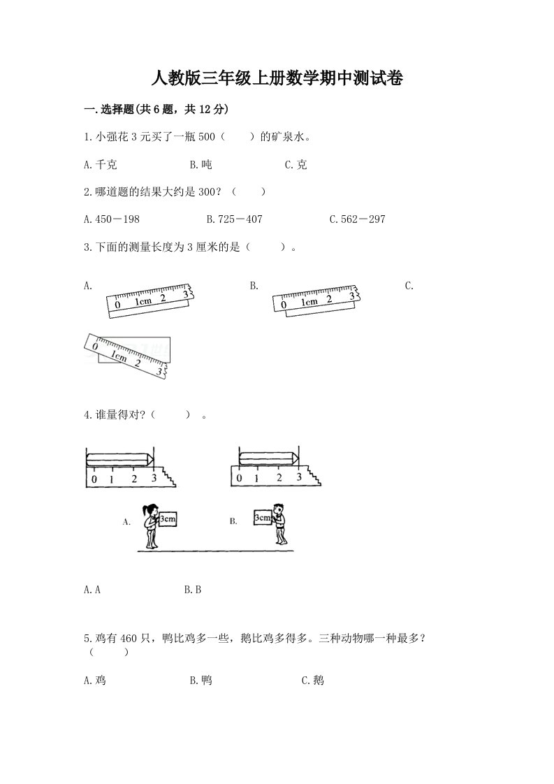 人教版三年级上册数学期中测试卷（各地真题）