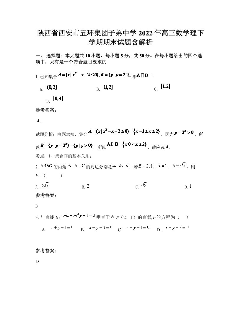 陕西省西安市五环集团子弟中学2022年高三数学理下学期期末试题含解析