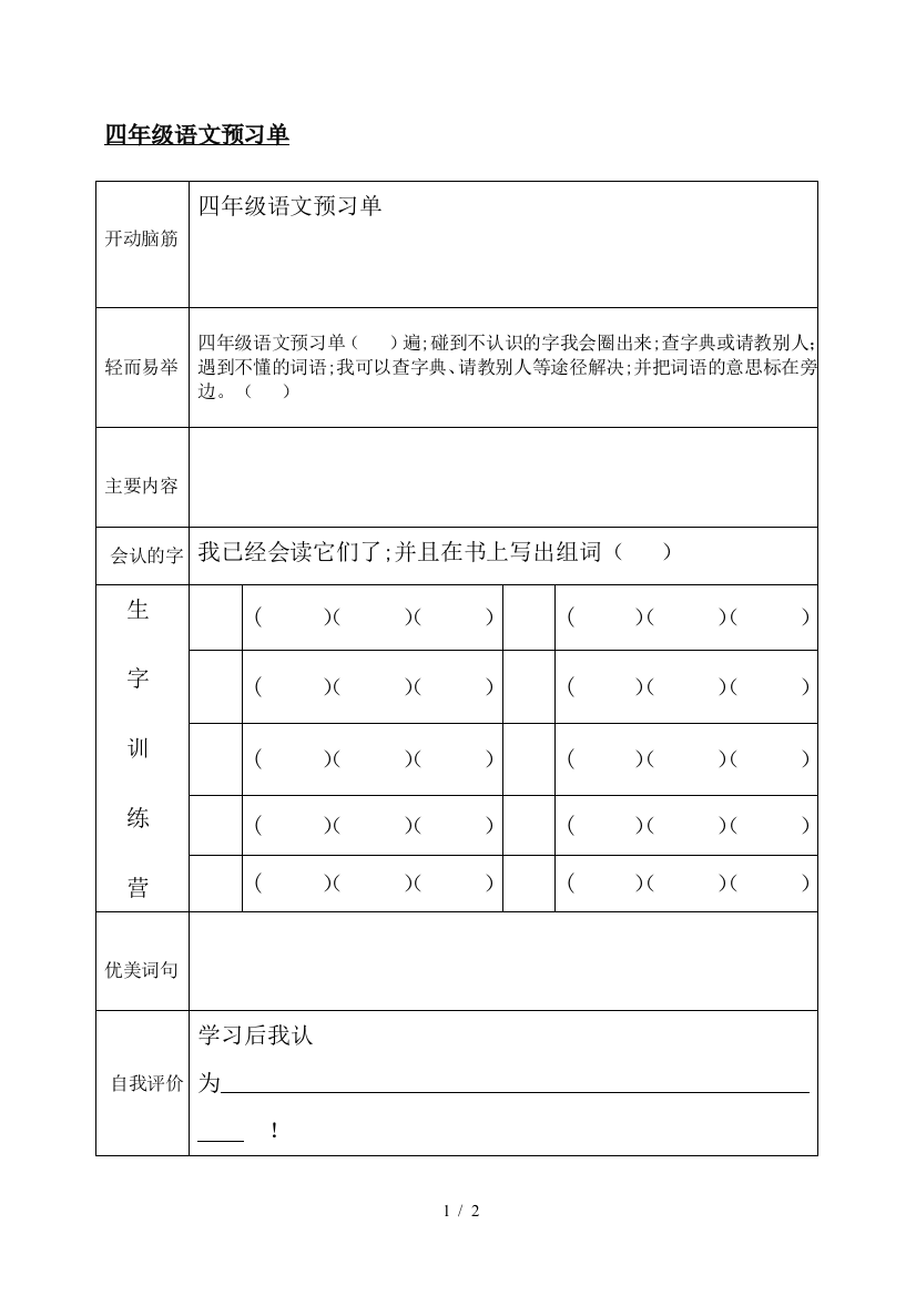 四年级语文预习单