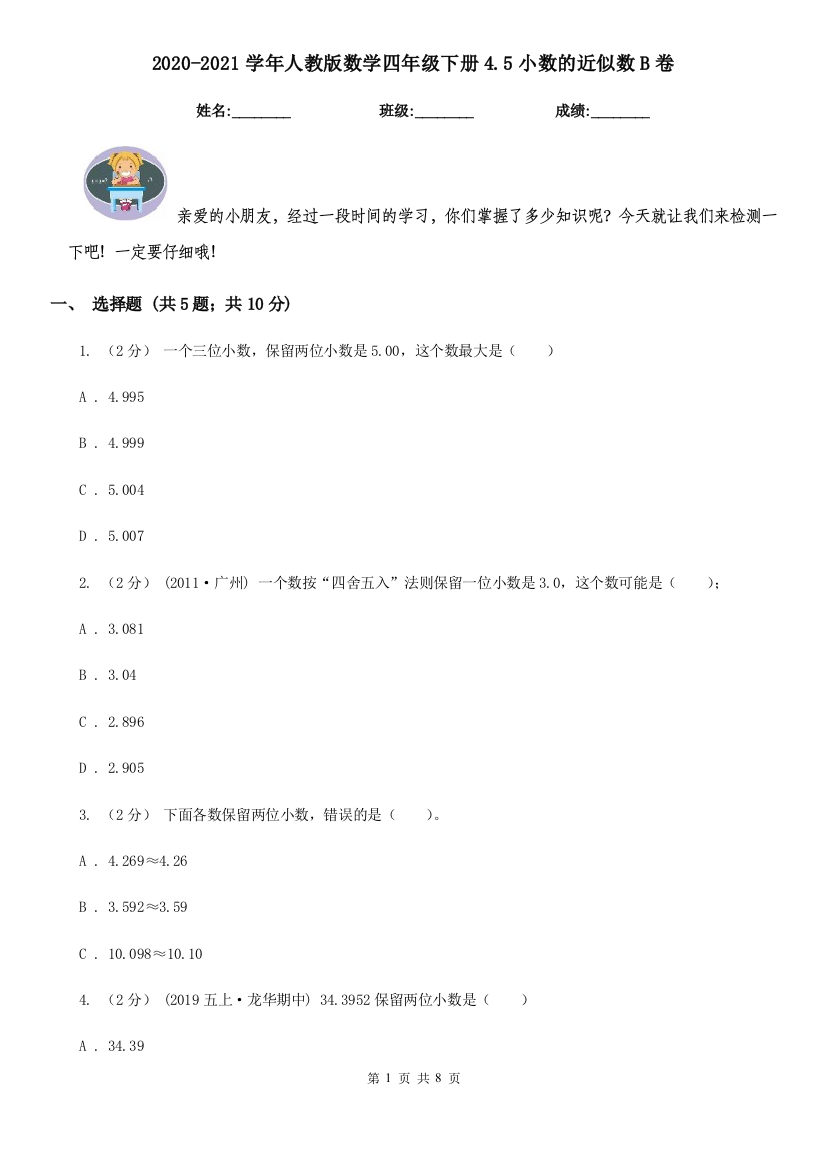 2020-2021学年人教版数学四年级下册4.5小数的近似数B卷