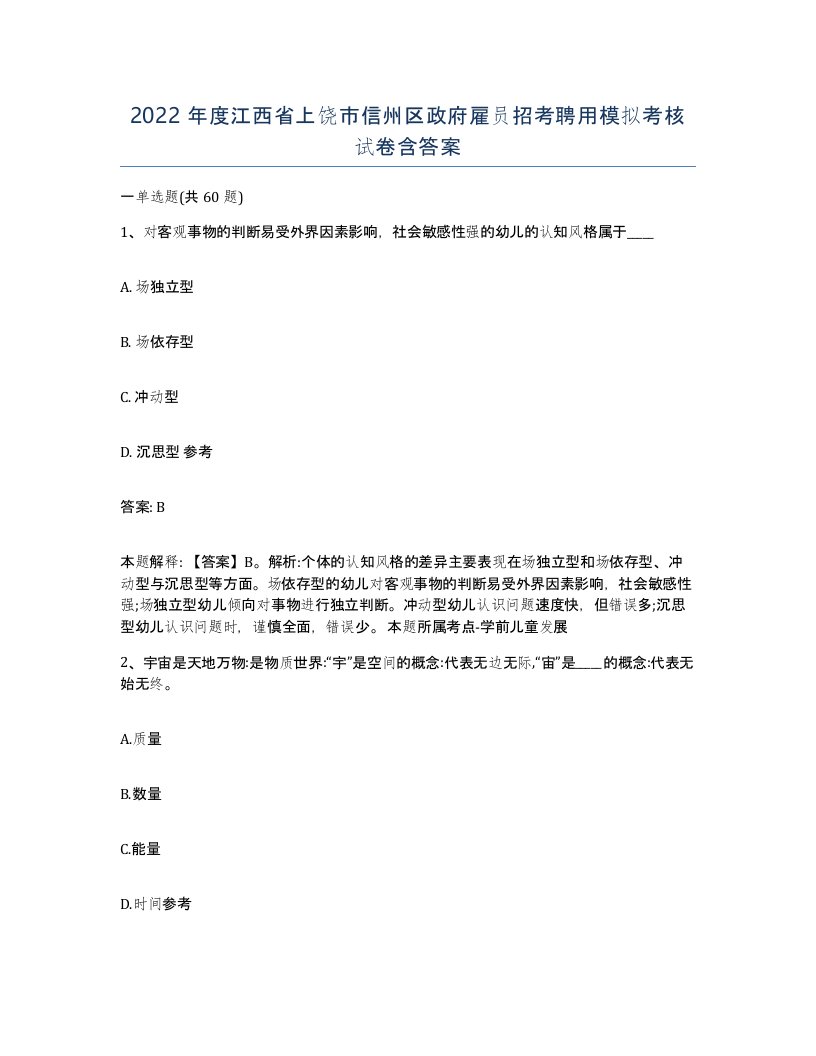 2022年度江西省上饶市信州区政府雇员招考聘用模拟考核试卷含答案