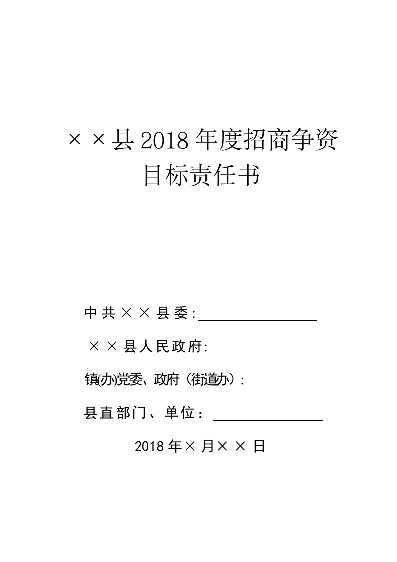 招商争资目标责任书(招商争资任务清单)-模板