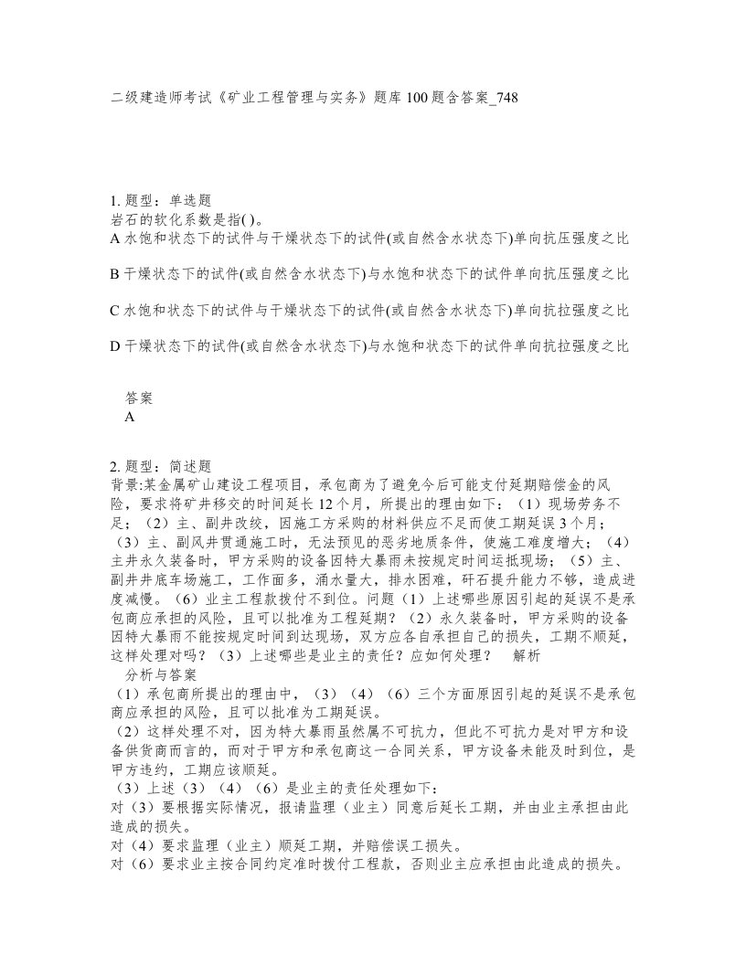 二级建造师考试矿业工程管理与实务题库100题含答案卷748