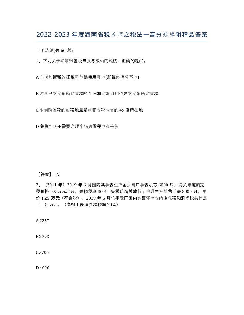 2022-2023年度海南省税务师之税法一高分题库附答案