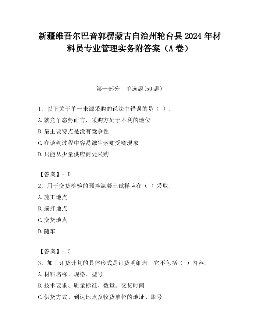 新疆维吾尔巴音郭楞蒙古自治州轮台县2024年材料员专业管理实务附答案（A卷）