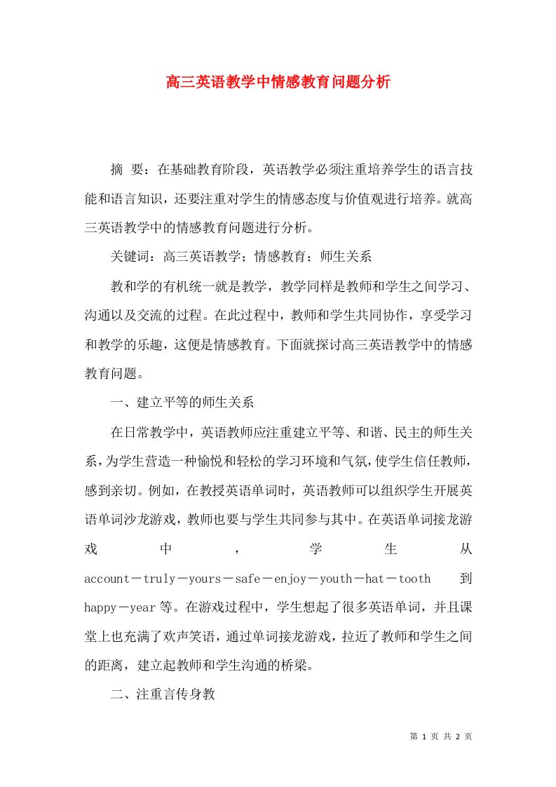 高三英语教学中情感教育问题分析