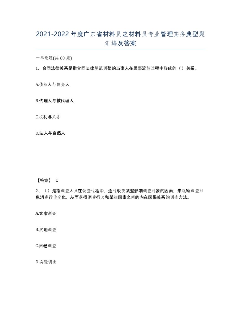 2021-2022年度广东省材料员之材料员专业管理实务典型题汇编及答案