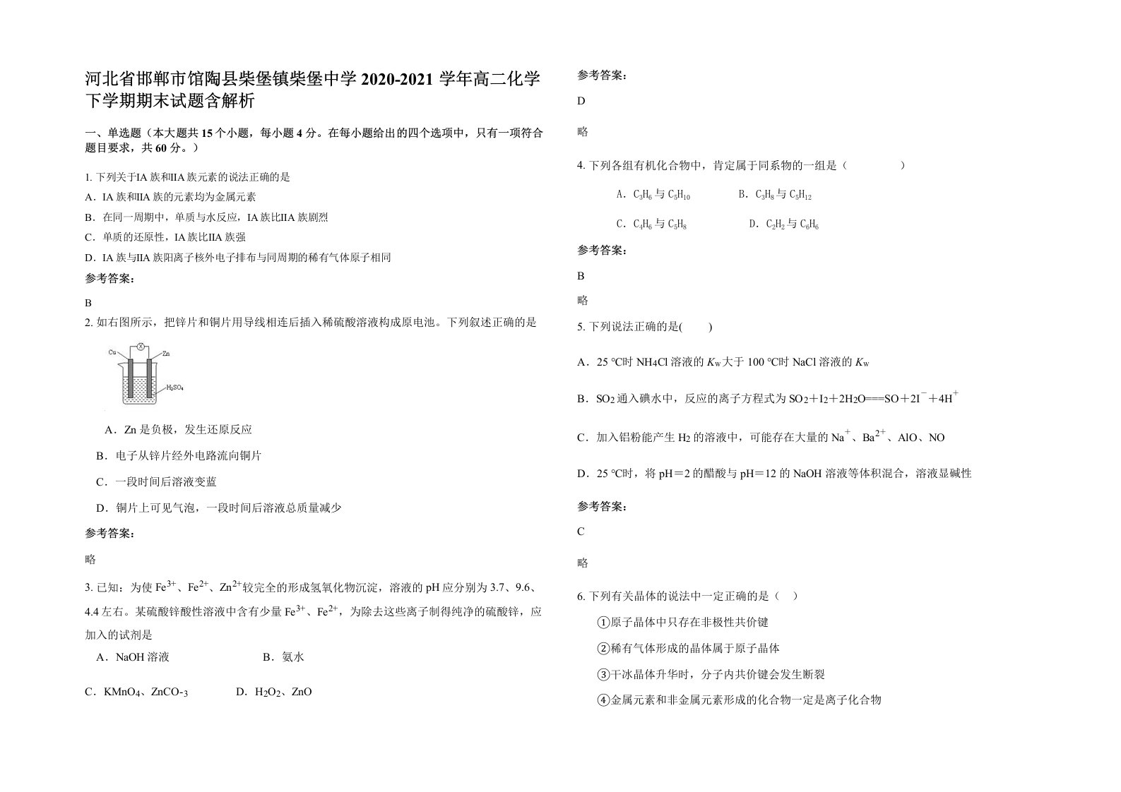 河北省邯郸市馆陶县柴堡镇柴堡中学2020-2021学年高二化学下学期期末试题含解析