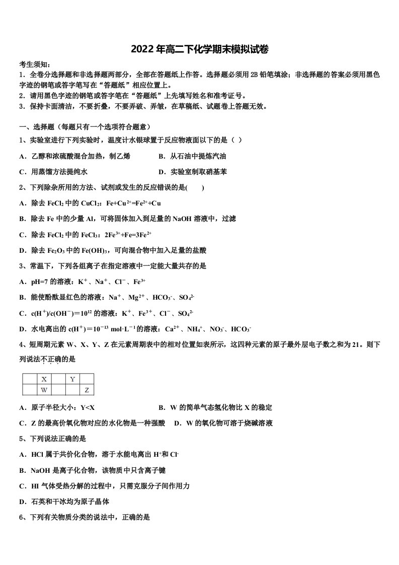 浙江省慈溪市三山高级中学等六校2022年化学高二下期末学业水平测试试题含解析