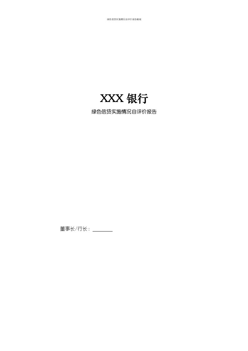 绿色信贷实施情况自评价报告模板