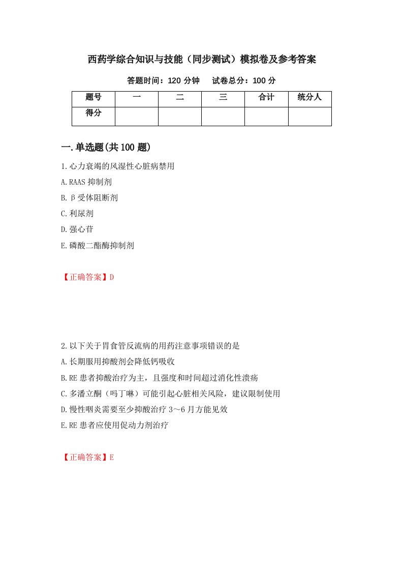 西药学综合知识与技能同步测试模拟卷及参考答案87