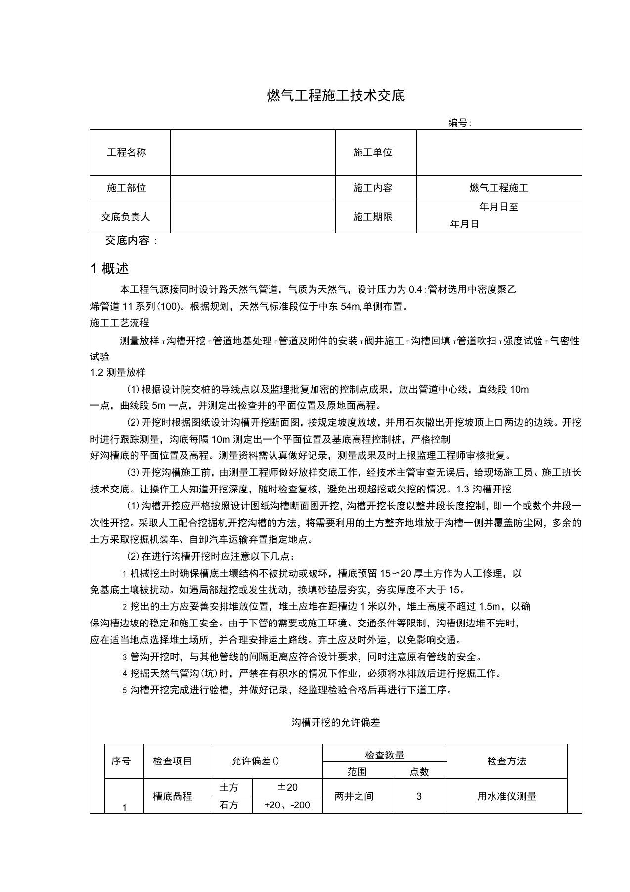 燃气工程施工技术交底