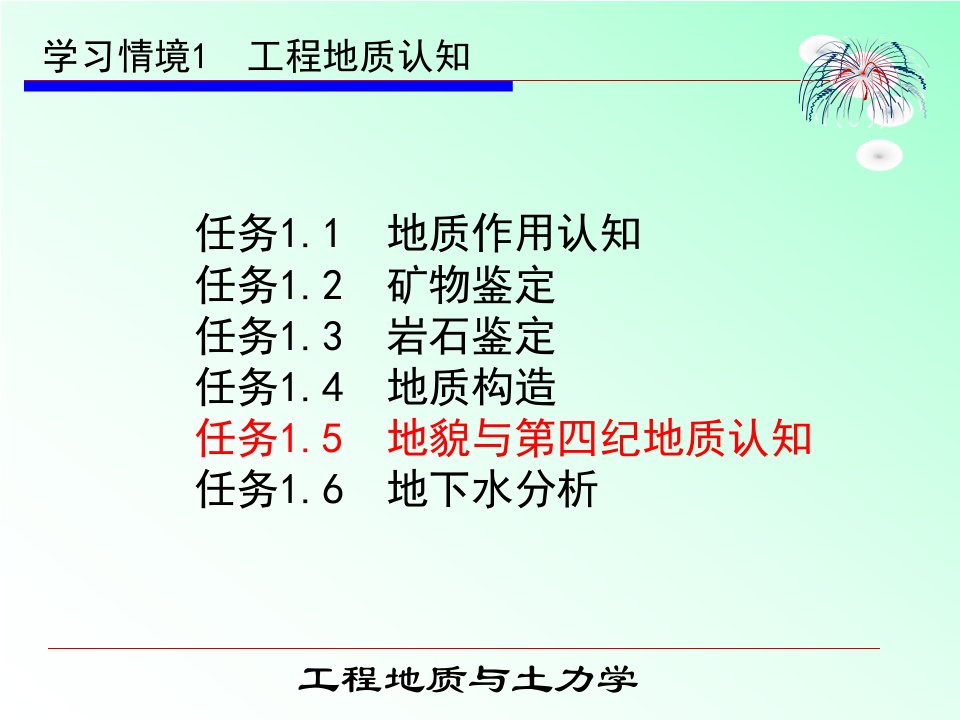 工程地质与土力学学习情境1-任务1-5-地貌及第四纪地质