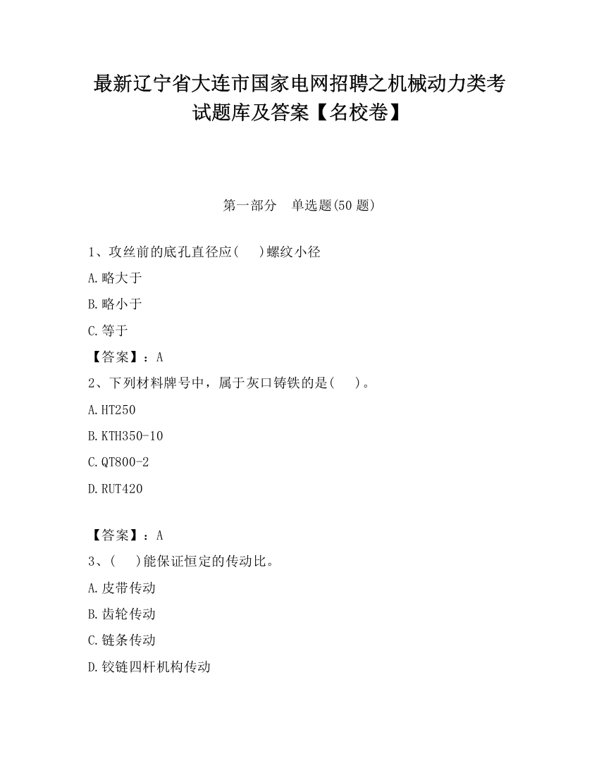 最新辽宁省大连市国家电网招聘之机械动力类考试题库及答案【名校卷】