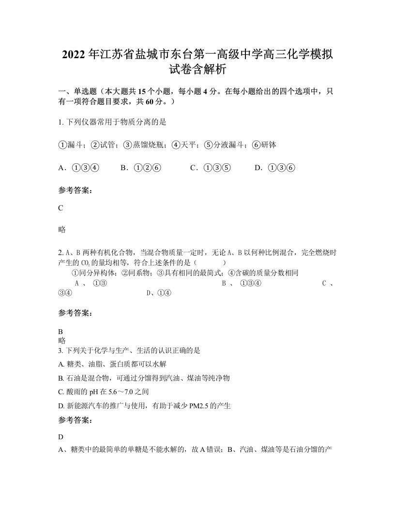 2022年江苏省盐城市东台第一高级中学高三化学模拟试卷含解析