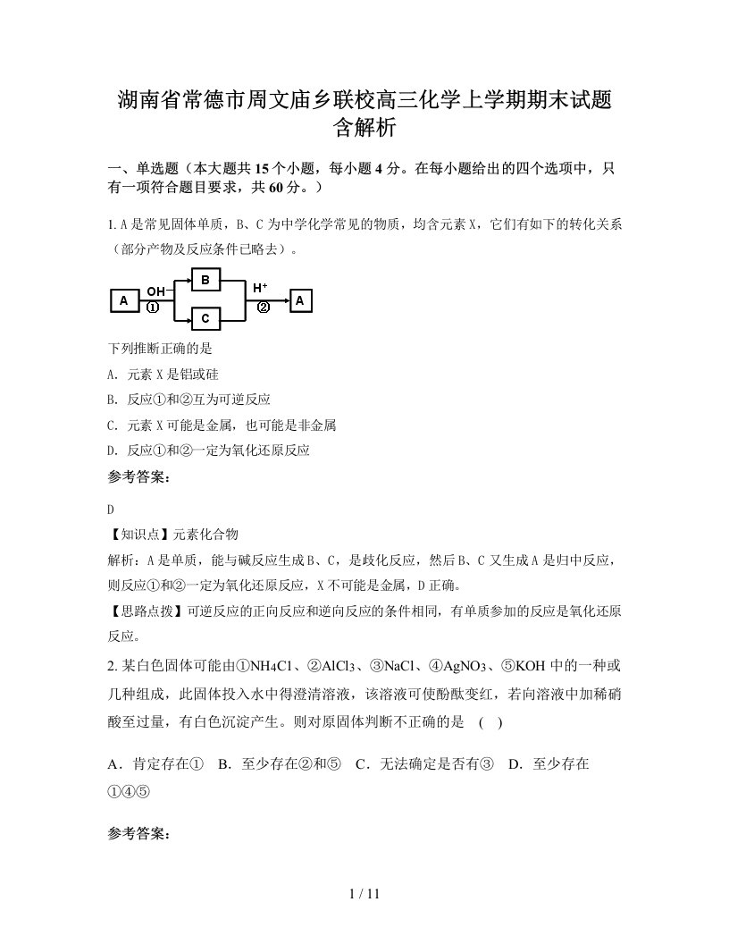 湖南省常德市周文庙乡联校高三化学上学期期末试题含解析