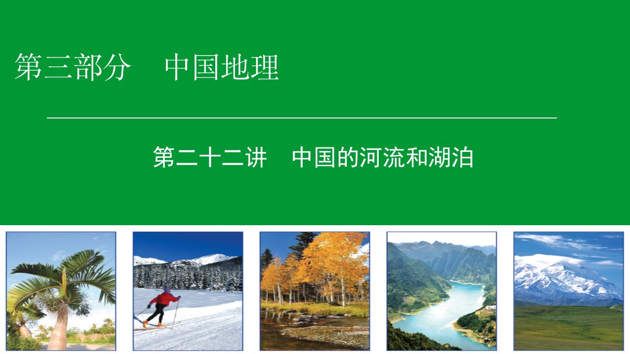 2019-2020年高考区域地理专项突破课件：22中国的河流和湖泊