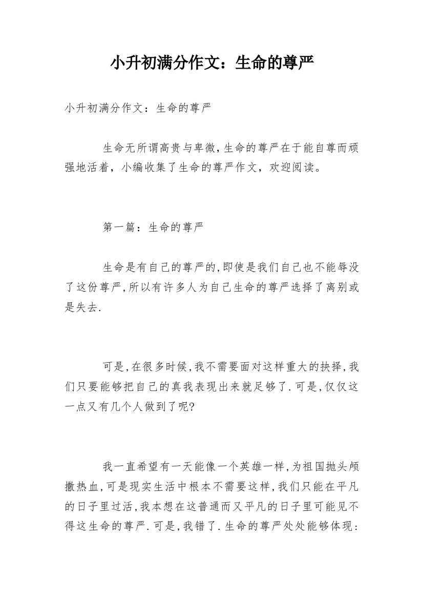 小升初满分作文：生命的尊严