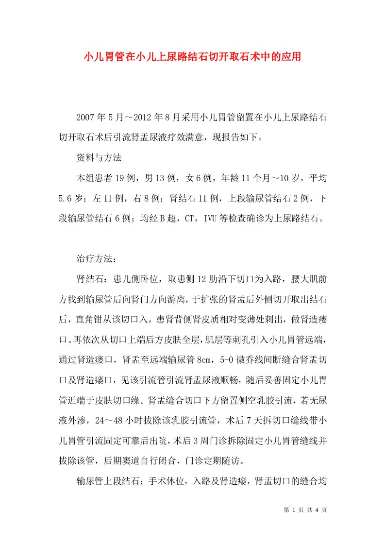 小儿胃管在小儿上尿路结石切开取石术中的应用