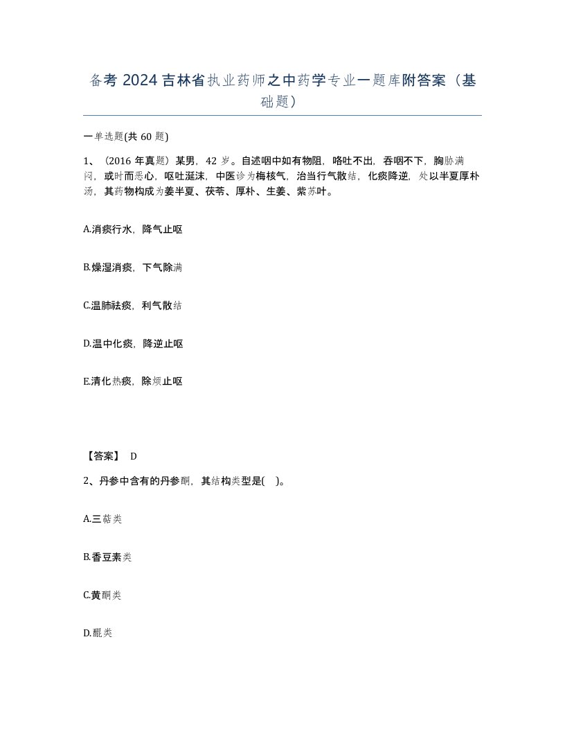 备考2024吉林省执业药师之中药学专业一题库附答案基础题