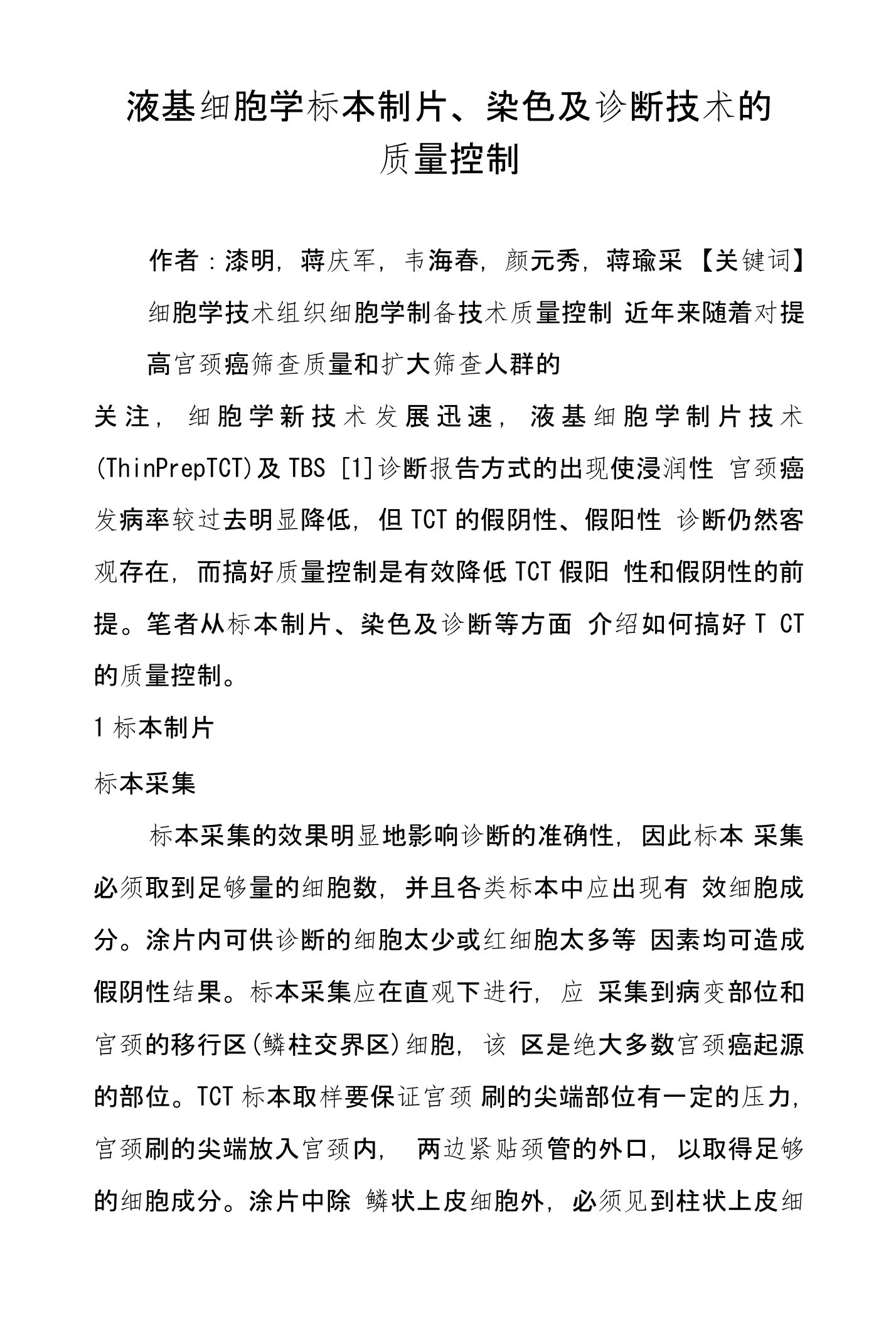 液基细胞学标本制片、染色及诊断技术的质量控制