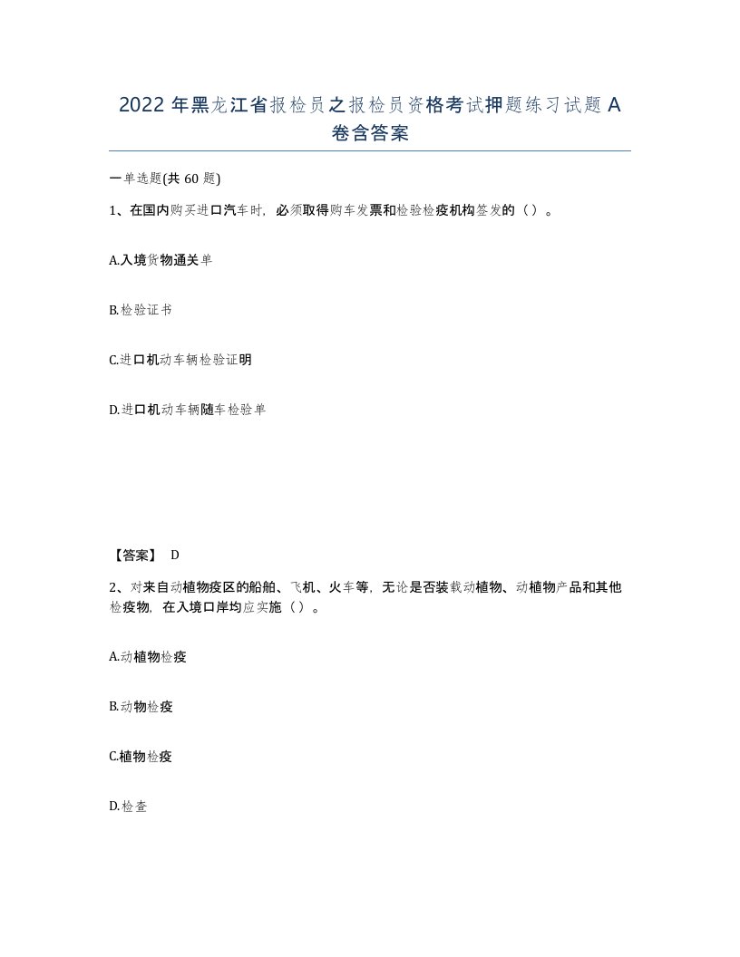 2022年黑龙江省报检员之报检员资格考试押题练习试题A卷含答案