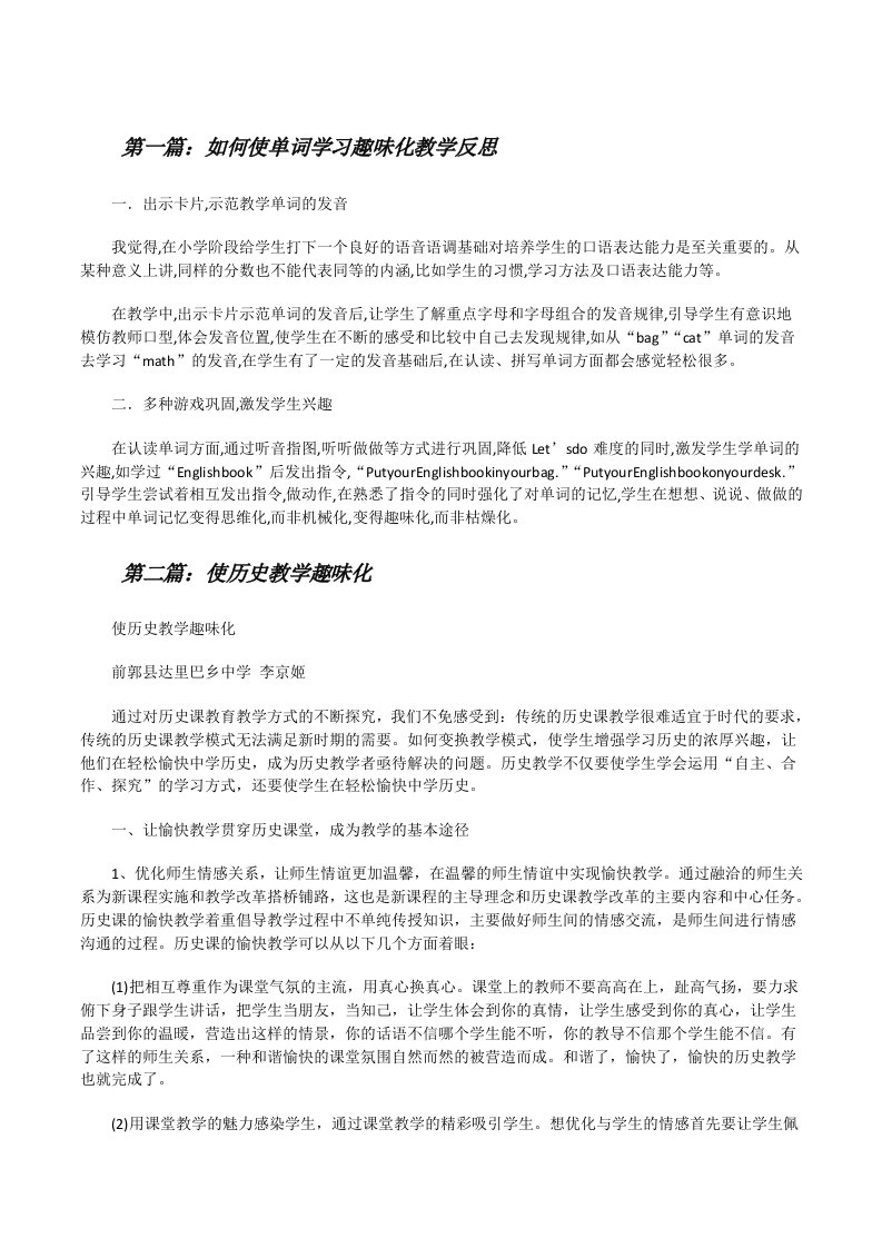 如何使单词学习趣味化教学反思[精选五篇][修改版]