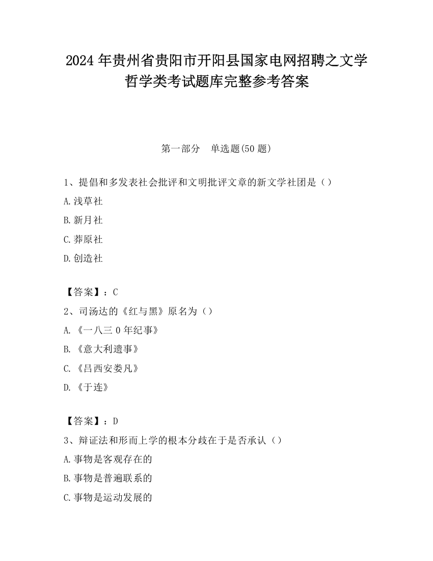 2024年贵州省贵阳市开阳县国家电网招聘之文学哲学类考试题库完整参考答案