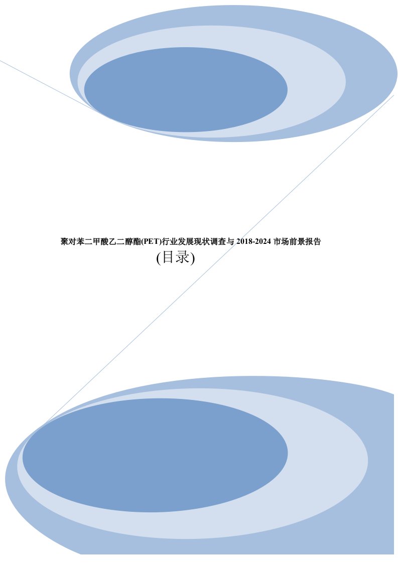 聚对苯二甲酸乙二醇酯(PET)行业发展现状调查与2018-2024市场前景报告目录