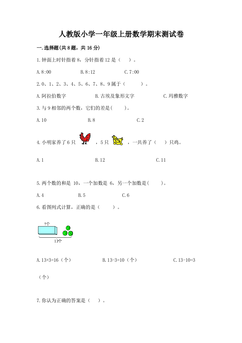 人教版小学一年级上册数学期末测试卷附答案【满分必刷】