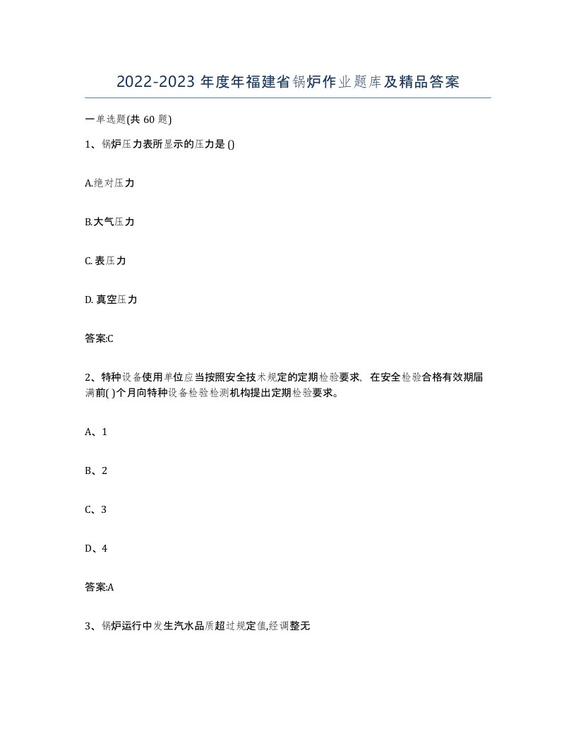 20222023年度年福建省锅炉作业题库及答案