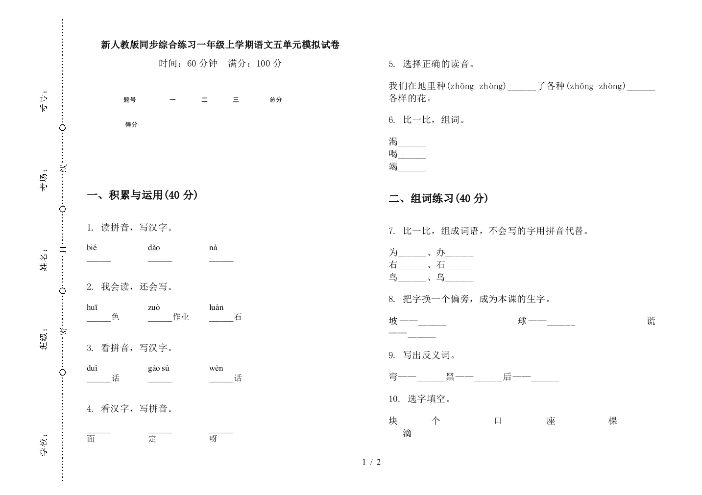 新人教版同步综合练习一年级上学期语文五单元模拟试卷