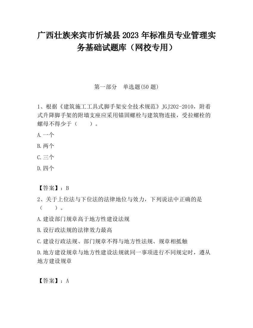 广西壮族来宾市忻城县2023年标准员专业管理实务基础试题库（网校专用）