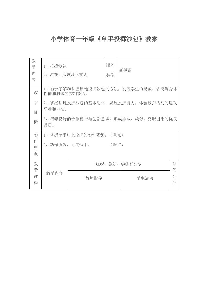 小学体育一年级《单手投掷沙包》教案