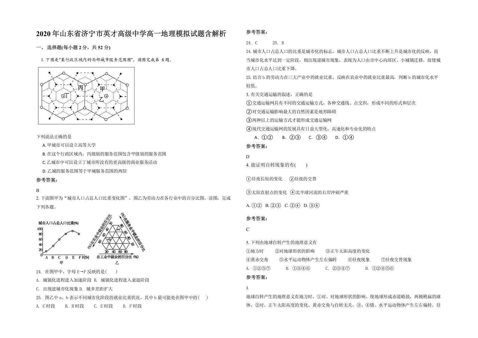 2020年山东省济宁市英才高级中学高一地理模拟试题含解析