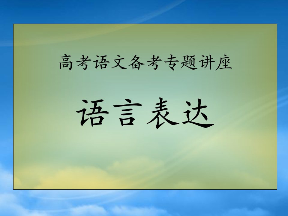 决战之高三语文王大绩备考系列：语言表达课件