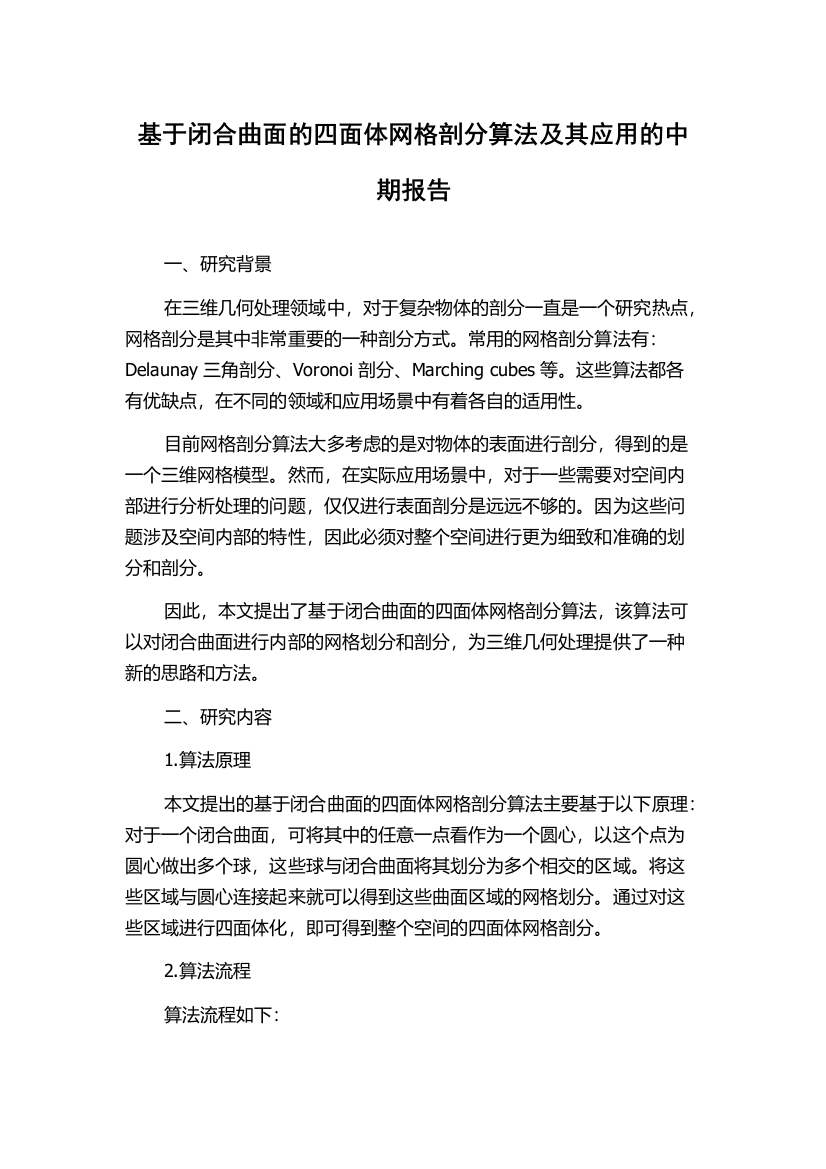 基于闭合曲面的四面体网格剖分算法及其应用的中期报告