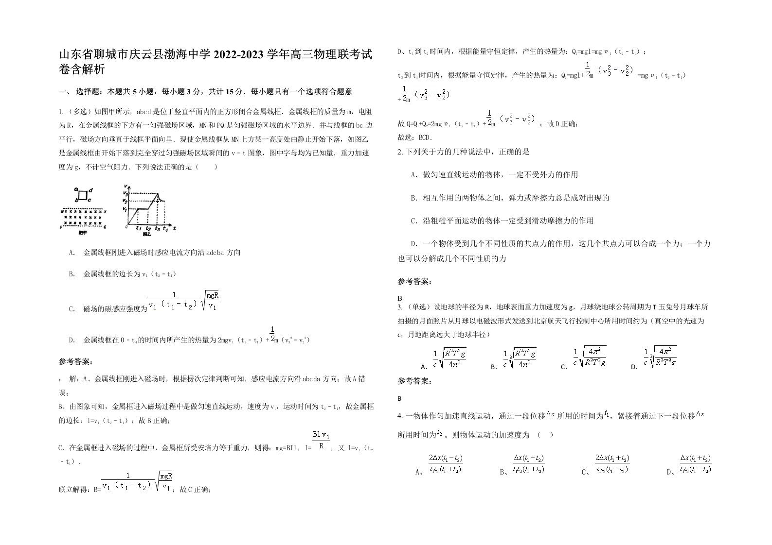 山东省聊城市庆云县渤海中学2022-2023学年高三物理联考试卷含解析