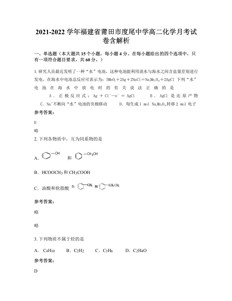 2021-2022学年福建省莆田市度尾中学高二化学月考试卷含解析