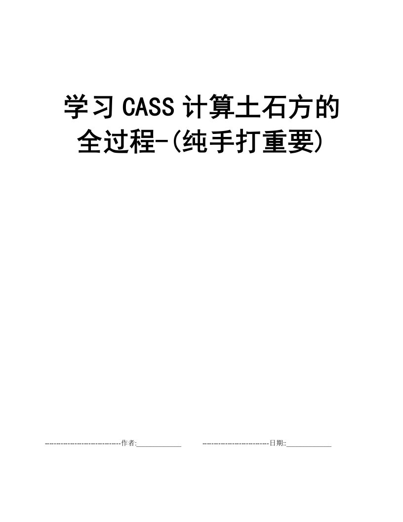 学习CASS计算土石方的全过程-(纯手打重要)