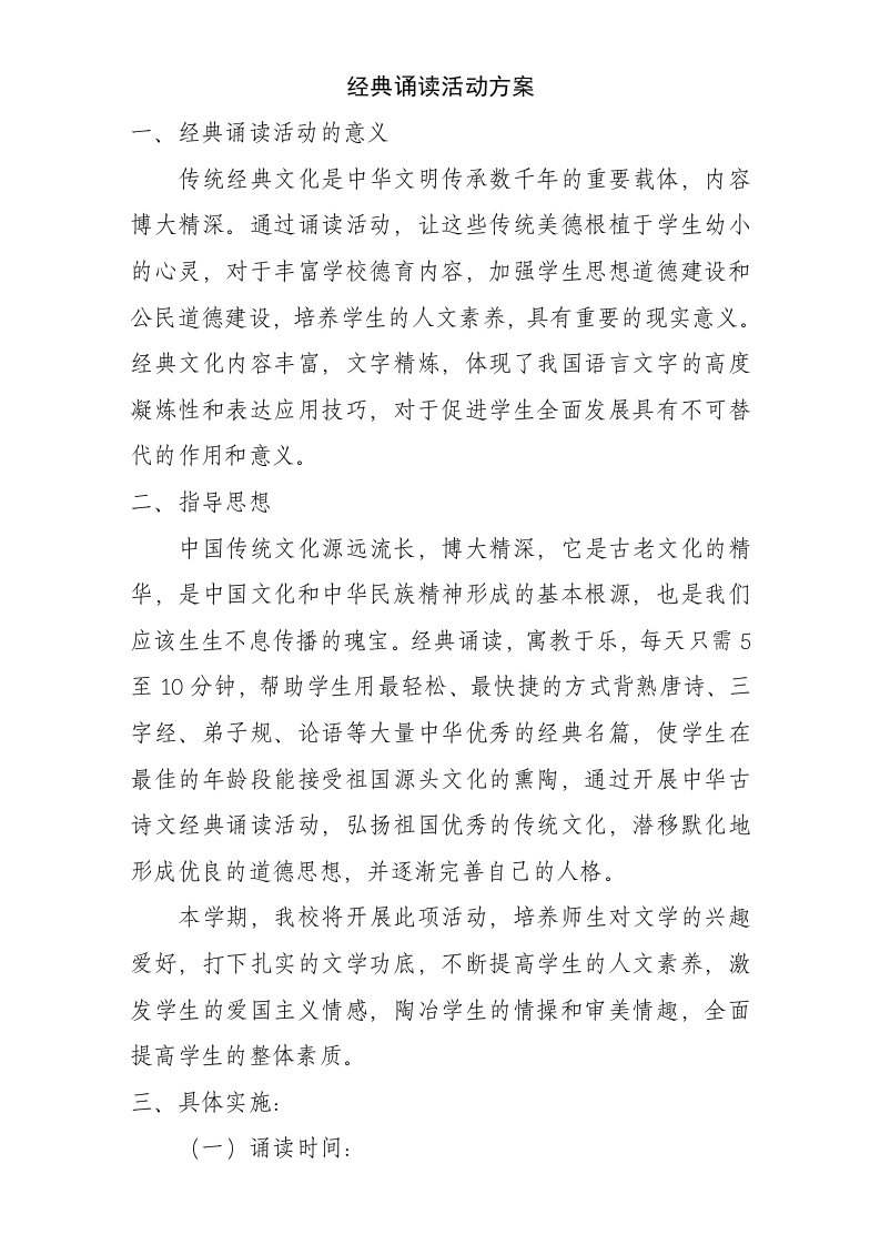 经典诵读活动方案